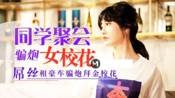 元宵节巨献同学聚会骗炮女校花.