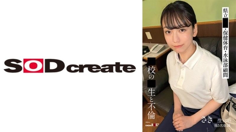 与学校老师老师搞不伦 咲老师(34) 其他5名收录 未知演员 SODS021