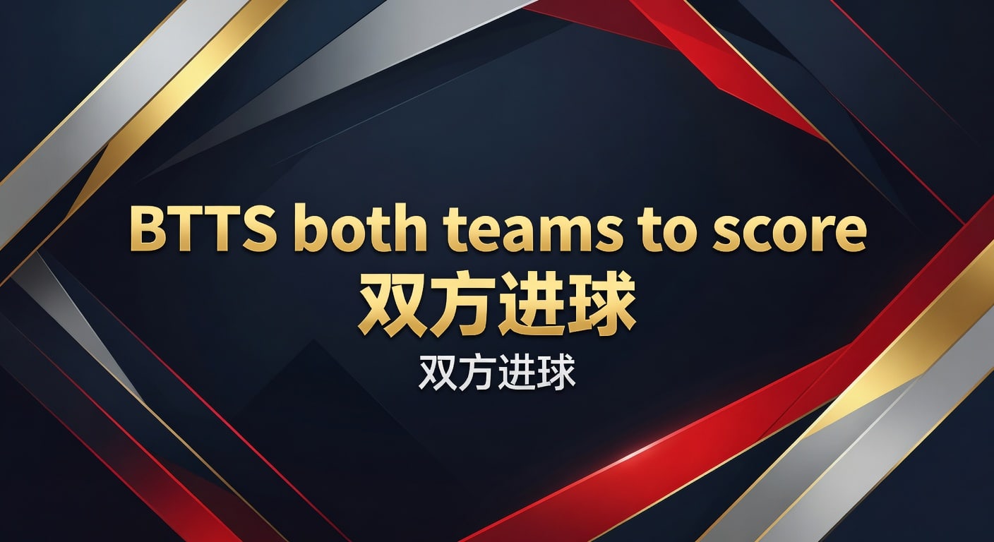 BTTS 双方进球：2026年世界杯投注资深分析师实战经验与预测技巧