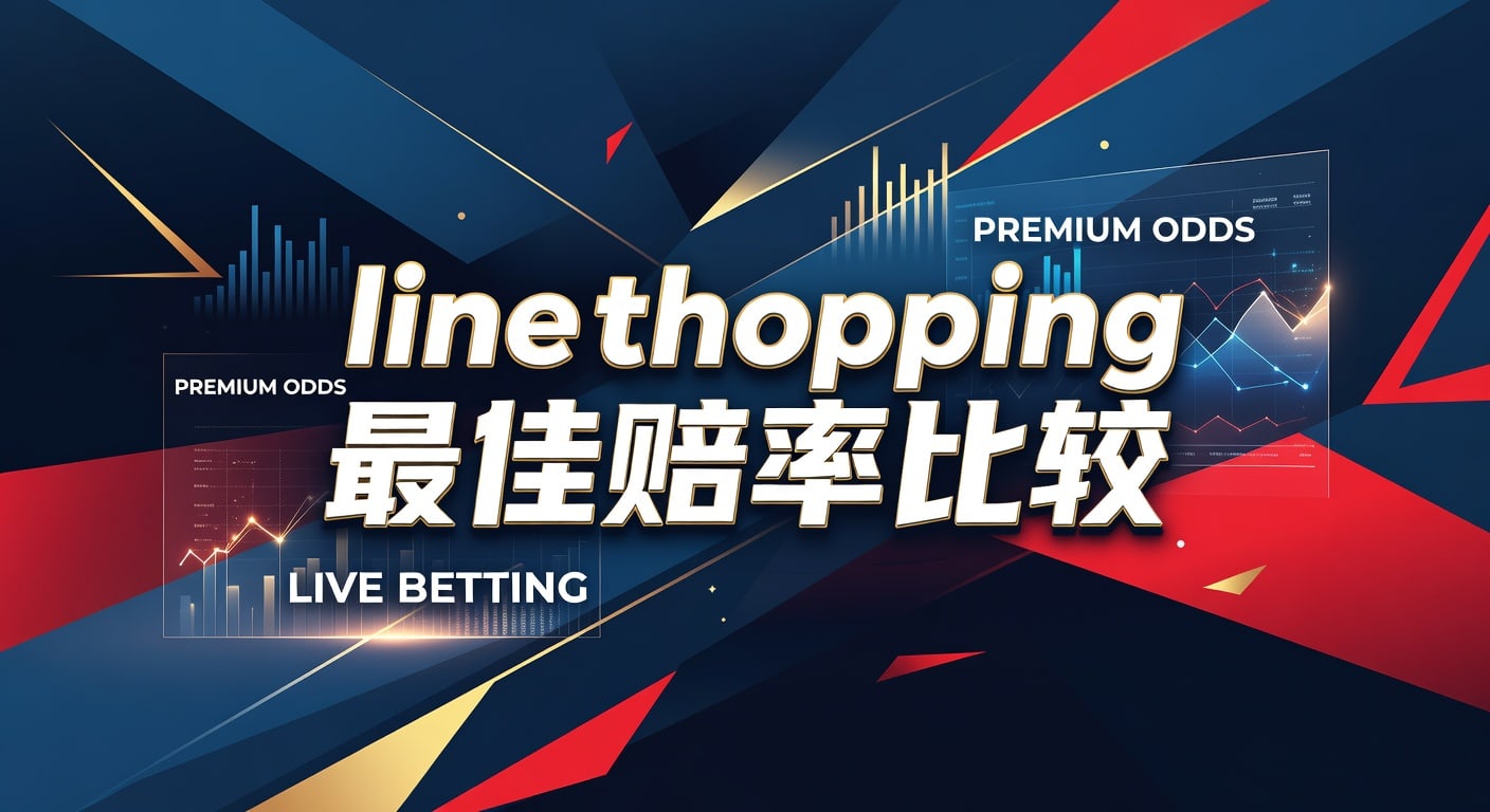 Line Shopping 最佳赔率比较：资深玩家深度解析与实战策略 2026