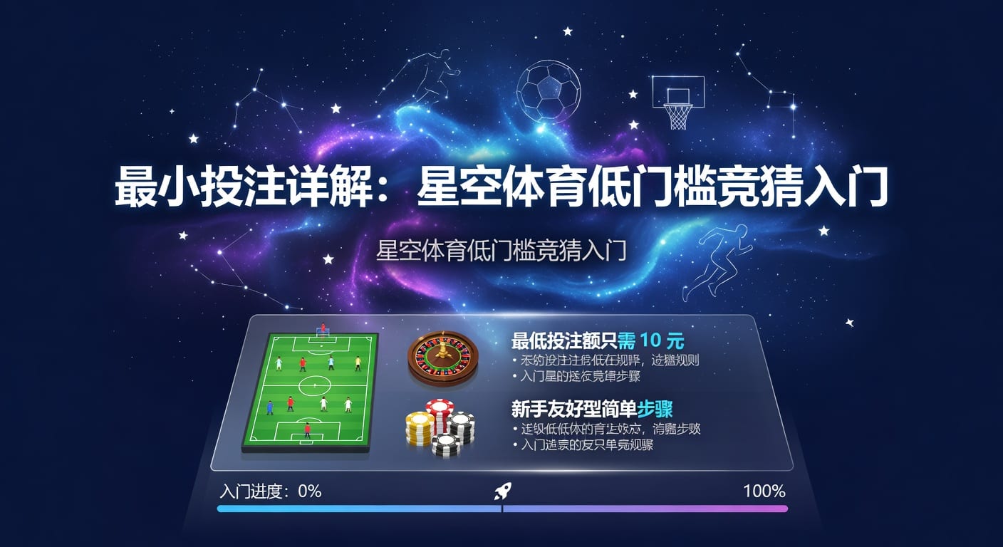 体坛体育平台：最小投注额策略分析（2026年版）