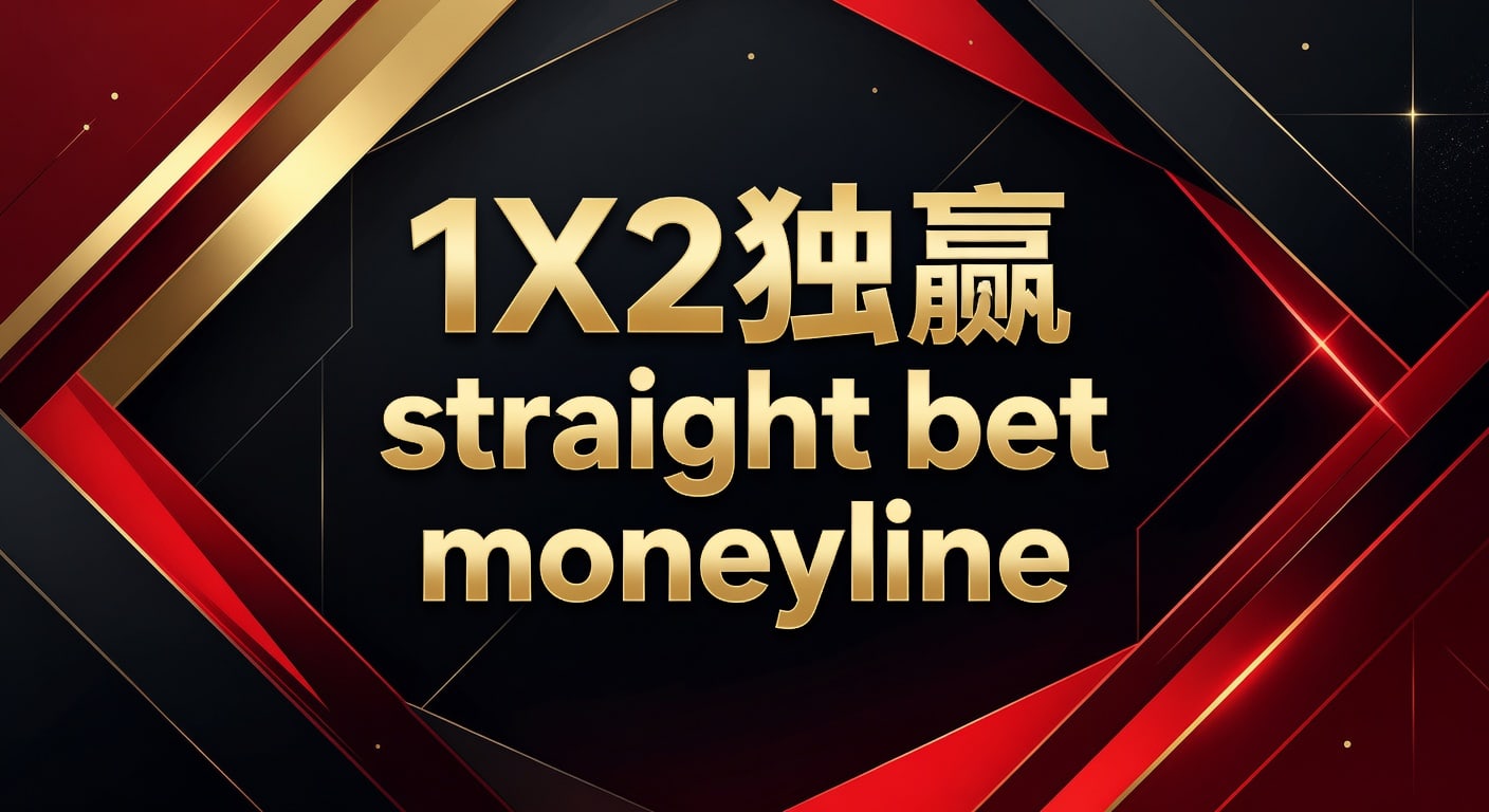 1X2 独赢 Straight Bet Moneyline：资深分析师洞悉体育博彩核心玩法